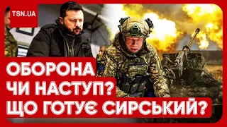 ⚡️ СИРСЬКИЙ МАЄ ДВА ПЛАНИ! Зеленський розповів, за яких умов закінчиться війна!