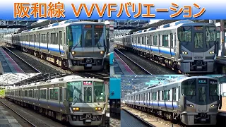 【イイ音♪】阪和線VVVFバリエーション2021［7種］