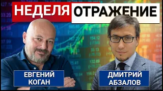 «Неделя. Отражение». Санкции, Северный поток 2, выборы в Германии, нефть, рубль, Китай и эсминцы