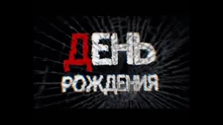 День рождения. Документальный фильм. Общее дело. 2009