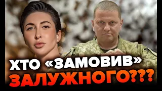 Хто «замовив» Залужного??? | Яна Пасинкова