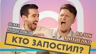 Кто запостил? #1 | Валик Михиенко х Рома Мищеряков