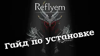 Гайд на установку сборки REFLYEM на SKYRIM SE