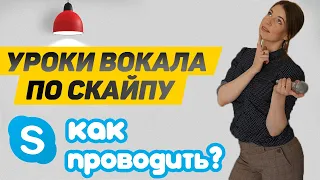 Как проводить уроки вокала по скайпу |  Уроки вокала онлайн