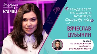 Спецвыпуск. Вячеслав Дубынин: как организм работает под управлением мозга и при этом влияет на него