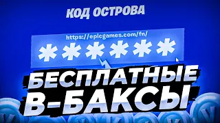 КАК БЕСПЛАТНО ПОЛУЧИТЬ В-БАКСЫ В ФОРТНАЙТ В 17 СЕЗОНЕ | КОД НА КАРТУ С В-БАКСАМИ