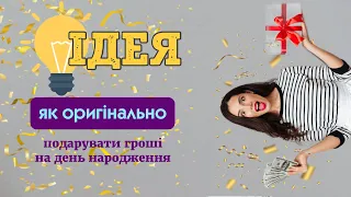 Оригінальний подарунок на День народження. Ідея, як оригінально подарувати гроші на день народження!