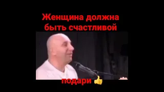 Женщина должна быть счастливой, а не удобной