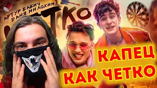 Артур Бабич & Даня Милохин - Четко (Премьера клипа / 2021) | Реакция