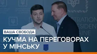 Навіщо Зеленському Кучма на переговорах у Мінську? | Ваша Свобода