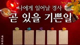 [타로] 나에게 일어날 기쁜 일