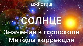 Солнце в гороскопе Джйотиш