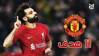 جميع اهداف محمد صلاح ضد مانشستر يونايتد 🔥 ( 11 هدف ) جنون المعلقين 🤯 FHD