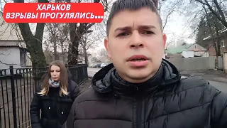 ХАРЬКОВ❗СИЛЬНЫЕ ВЗРЫВЫ В ЭФИРЕ 😱 ВЫШЛИ ПРОГУЛЯТЬСЯ... 🥺