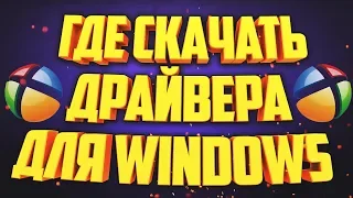 ГДЕ СКАЧАТЬ И КАК УСТАНОВИТЬ ВСЕ ДРАЙВЕРА ДЛЯ Windows 7/8/10