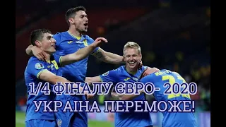 Украіна переможе у матчі проти Англії на Евро-2020!Давайте допоможемо нашим хлопцям перемогти!