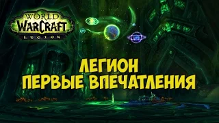 Legion: Альфа.Охотник на демонов.Первые впечатления