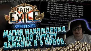 МАГИЯ НАХОЖДЕНИЯ РЕАЛЬНО ЛУТАЕТ | ЗАМАЗКА В КАРТЫ ГВАРДОВ ПОД 5 ОРБАМИ | СНОВА КРУТИТ РОГА