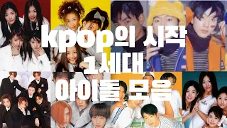 [𝐊𝐏𝐎𝐏 𝐏𝐥𝐚𝐲𝐥𝐢𝐬𝐭] 𝐊𝐏𝐎𝐏의 시작 1세대 아이돌 히트곡 댄스곡 HOT,젝스키스,핑크,SES 띵곡