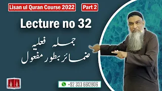 32-Lecture (Lisan-ul-Quran-2022) By Amir Sohail جملہ فعلیہ (ضمائربطورمفعول)