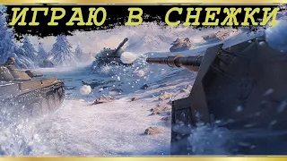 ❄️ ПРИШЛО ВРЕМЯ ПОИГРАТЬ В СНЕЖКИ ❄️ World of Tanks  ❄️