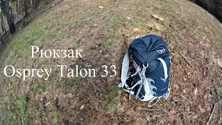 Рюкзак Osprey Talon 33