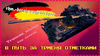 💥 Стрим World of Tanks 💥 -   🥣 rhm.-borsig waffenträger  🥣 - В путь за тремя отметками #TrumanVision