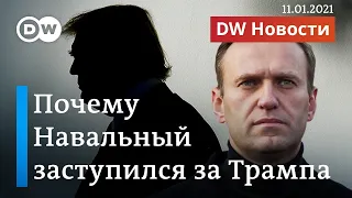 Навальный вступился за Трампа, но речь не про импичмент. DW Новости (11.01.2021)