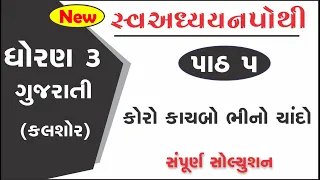 dhoran 3 gujarati swadhyay pothi part 5 std 3 kalshor ch 5 swadhyay pothi  ઘોરણ 3 ગુજરાતી સ્વાઘ્યાય