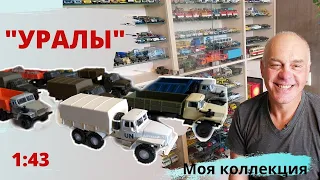 Модели автомобилей УРАЛ в масштабе 1:43