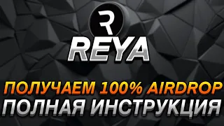 REYA - ПОЛУЧАЕМ 100% AIRDROP ЗА ЛИКВИДНОСТЬ I ПОЛНАЯ ИНСТРУКЦИЯ I КАК ПРАВИЛЬНО ЗАНЕСТИ СТЕЙБЛЫ