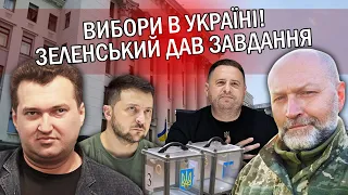 💥Єрмака ВИКИНУЛИ з переговорів? Будуть ВИБОРИ! Дивне мовчання МІНОБОРОНИ України. Голобуцький