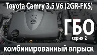 ГБО для комбинированного впрыска: Toyota Camry V70 3.5 (2GR-FKS). Серия 2