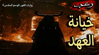 قصة رعب وحقائق من عالم الجن والشياطين خيانة العهد زوارات القبور الموسم السادس 3