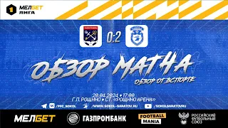 Обзор матча "Ленинградец" - "Сокол", 0-2 (0-1). 20.04.2024г.