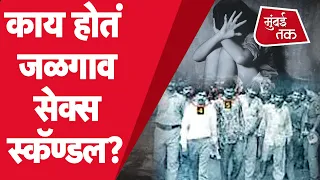 Dombivli gang rape case Case : जळगावमध्ये 27 वर्षांपूर्वी उघडकीस आलेले सेक्स स्कॅण्डल काय होतं?