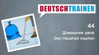 Немецкий для начинающих (A1/A2) | Deutschtrainer: Домашние дела