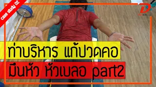 [คลิป 186] (case study02) ท่าบริหารแก้ปวดคอ ปวดท้ายทอย มึนหัว หัวเบลอ  (part2)