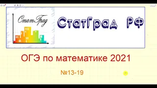 ОГЭ по математике 2021. Тренировочный вариант от СтатГрада (02.10.2020) №13-19