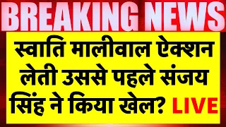 Live: Swati Maliwal के घर पहुंचे AAP सासंद Sanjay Singh | AAP VS BJP | Arvind Kejriwal | PM Modi