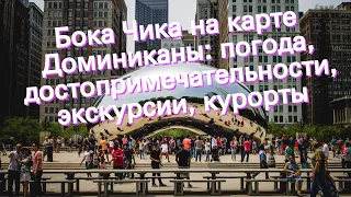 Бока Чика на карте Доминиканы: погода, достопримечательности, экскурсии, курорты