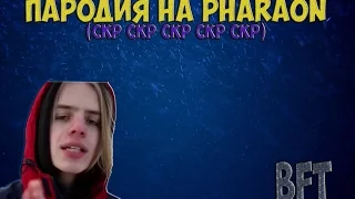 PHARAOH & пародия на СКР СКР СКР