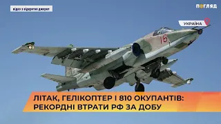 ✈️🚁🔥 Літак, гелікоптер і 810 окупантів: рекордні втрати рф за добу