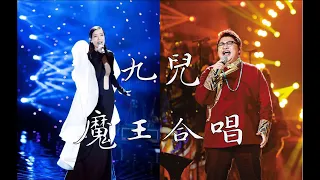 超高能！《九兒》韓紅&譚晶·偽合唱 "Jiu Er" Han Hong & Tan Jing | Mixed Edition