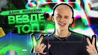 Даня Милохин - Везде топ (Премьера клипа / 2021)