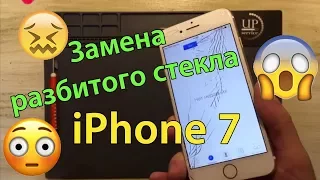 iPhone 7 Замена стекла (ПОЛНАЯ ВЕРСИЯ) | Ремонт Iphone 7 | Replacing the glass Iphone 7