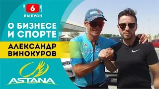 Александр Винокуров. Astana Proteam. Разговоры о бизнесе и спорте.