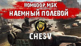 Помидор - наемный полевой CHESV