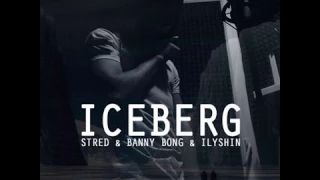 STRED & Banny Bong & iLyshin - Iceberg (Песочный Битмейкер)