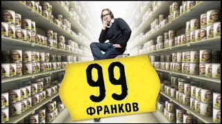 99 франков. Развеселый пересказ.